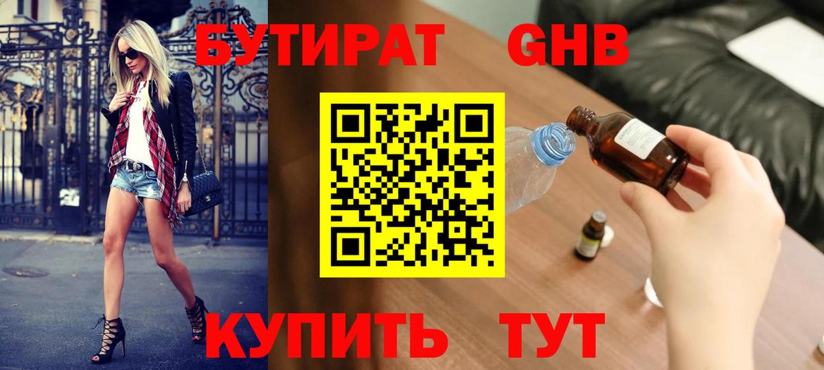 БУТИРАТ 1.4BDO Ростов-на-Дону